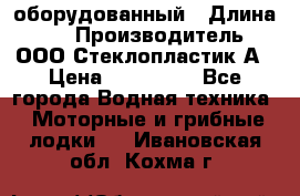 Neman-450 open оборудованный › Длина ­ 5 › Производитель ­ ООО Стеклопластик-А › Цена ­ 260 000 - Все города Водная техника » Моторные и грибные лодки   . Ивановская обл.,Кохма г.